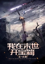 我在末世开宝箱
